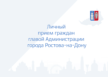 Личный приём граждан главой Администрации города Ростова-на-Дону 17.03.2022